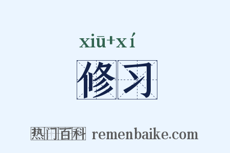 修习是什么意思的图片